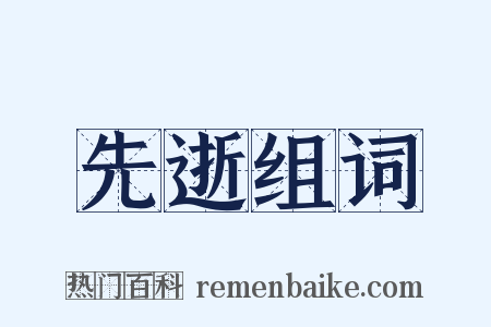 先逝组词是什么意思的图片
